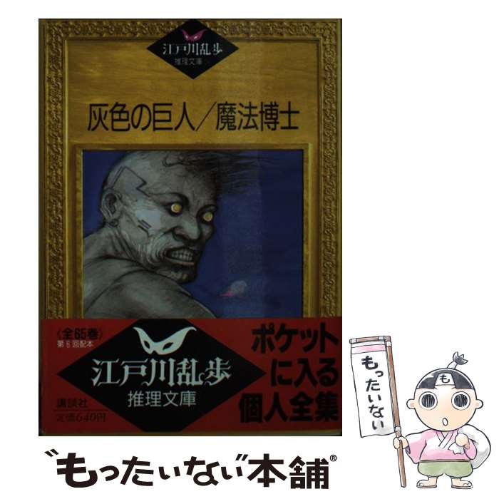 【中古】 灰色の巨人／魔法博士 / 江戸川 乱歩, 平井 隆太郎, 中島 河太郎 / 講談社 [文庫]【メール便送料無料】【最短翌日配達対応】