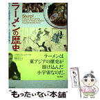 【中古】 ラーメンの歴史学 ホットな国民食からクールな世界食へ / バラク・クシュナー, 幾島 幸子 / 明石書店 [単行本]【メール便送料無料】【あす楽対応】