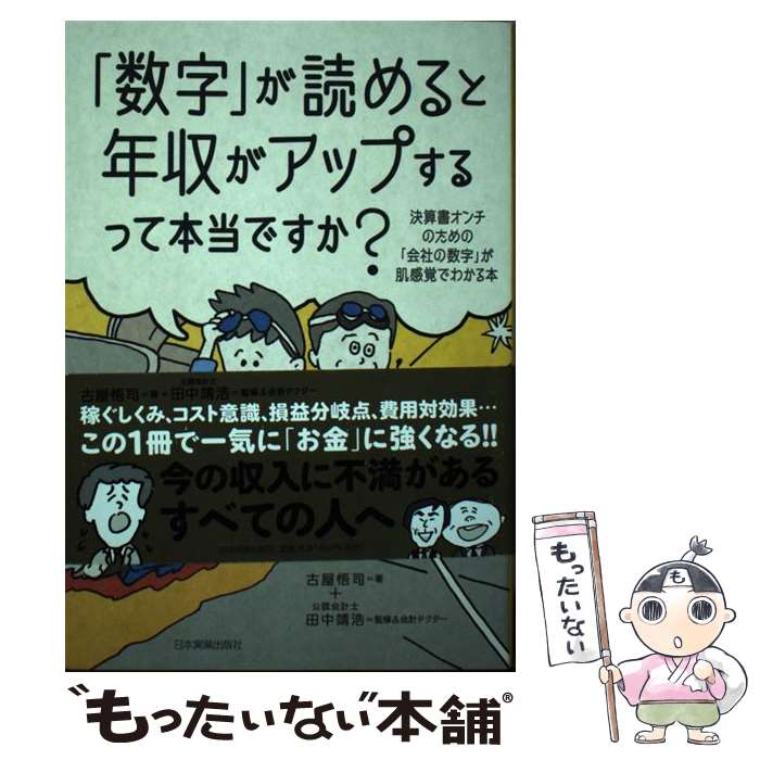 著者：古屋 悟司, 田中 靖浩出版社：日本実業出版社サイズ：単行本（ソフトカバー）ISBN-10：453405615XISBN-13：9784534056153■こちらの商品もオススメです ● わたしたちはなぜ科学にだまされるのか / ロバート・L. パーク, Robert L. Park, 栗木 さつき / 主婦の友社 [単行本] ● 廃城をゆく（2） / かみゆ歴史編集部 / イカロス出版 [ムック] ■通常24時間以内に出荷可能です。※繁忙期やセール等、ご注文数が多い日につきましては　発送まで48時間かかる場合があります。あらかじめご了承ください。 ■メール便は、1冊から送料無料です。※宅配便の場合、2,500円以上送料無料です。※最短翌日配達ご希望の方は、宅配便をご選択下さい。※「代引き」ご希望の方は宅配便をご選択下さい。※配送番号付きのゆうパケットをご希望の場合は、追跡可能メール便（送料210円）をご選択ください。■ただいま、オリジナルカレンダーをプレゼントしております。■お急ぎの方は「もったいない本舗　お急ぎ便店」をご利用ください。最短翌日配送、手数料298円から■まとめ買いの方は「もったいない本舗　おまとめ店」がお買い得です。■中古品ではございますが、良好なコンディションです。決済は、クレジットカード、代引き等、各種決済方法がご利用可能です。■万が一品質に不備が有った場合は、返金対応。■クリーニング済み。■商品画像に「帯」が付いているものがありますが、中古品のため、実際の商品には付いていない場合がございます。■商品状態の表記につきまして・非常に良い：　　使用されてはいますが、　　非常にきれいな状態です。　　書き込みや線引きはありません。・良い：　　比較的綺麗な状態の商品です。　　ページやカバーに欠品はありません。　　文章を読むのに支障はありません。・可：　　文章が問題なく読める状態の商品です。　　マーカーやペンで書込があることがあります。　　商品の痛みがある場合があります。