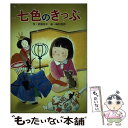 【中古】 七色のきっぷ / 武鹿 悦子 / ひさかたチャイルド [単行本]【メール便送料無料】【あす楽対応】