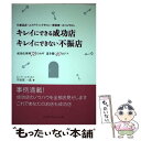 楽天もったいない本舗　楽天市場店【中古】 キレイにできる成功店キレイにできない不振店 化粧品店・エステティックサロン・美容室・ネイルサロ / 宇治原 一成 / フレグランス [単行本]【メール便送料無料】【あす楽対応】