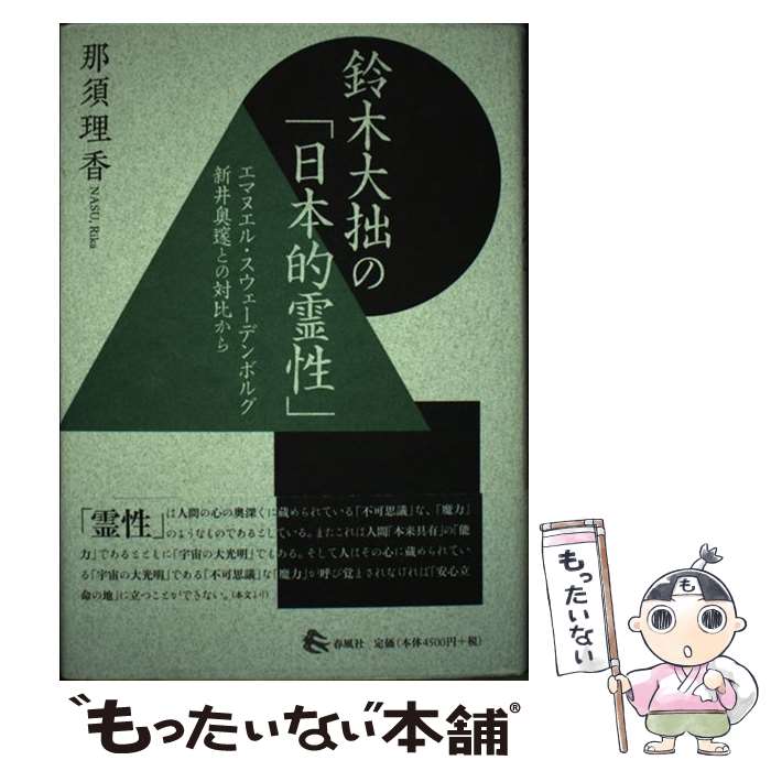 著者：那須理香出版社：春風社サイズ：単行本ISBN-10：4861105544ISBN-13：9784861105548■通常24時間以内に出荷可能です。※繁忙期やセール等、ご注文数が多い日につきましては　発送まで48時間かかる場合があります。あらかじめご了承ください。 ■メール便は、1冊から送料無料です。※宅配便の場合、2,500円以上送料無料です。※最短翌日配達ご希望の方は、宅配便をご選択下さい。※「代引き」ご希望の方は宅配便をご選択下さい。※配送番号付きのゆうパケットをご希望の場合は、追跡可能メール便（送料210円）をご選択ください。■ただいま、オリジナルカレンダーをプレゼントしております。■お急ぎの方は「もったいない本舗　お急ぎ便店」をご利用ください。最短翌日配送、手数料298円から■まとめ買いの方は「もったいない本舗　おまとめ店」がお買い得です。■中古品ではございますが、良好なコンディションです。決済は、クレジットカード、代引き等、各種決済方法がご利用可能です。■万が一品質に不備が有った場合は、返金対応。■クリーニング済み。■商品画像に「帯」が付いているものがありますが、中古品のため、実際の商品には付いていない場合がございます。■商品状態の表記につきまして・非常に良い：　　使用されてはいますが、　　非常にきれいな状態です。　　書き込みや線引きはありません。・良い：　　比較的綺麗な状態の商品です。　　ページやカバーに欠品はありません。　　文章を読むのに支障はありません。・可：　　文章が問題なく読める状態の商品です。　　マーカーやペンで書込があることがあります。　　商品の痛みがある場合があります。