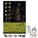 【中古】 東南アジア歴史散歩 / 永積 昭 / 東京大学出版会 単行本 【メール便送料無料】【あす楽対応】