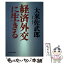 【中古】 経済外交に生きる / 大来 佐武郎 / 東洋経済新報社 [ハードカバー]【メール便送料無料】【あす楽対応】