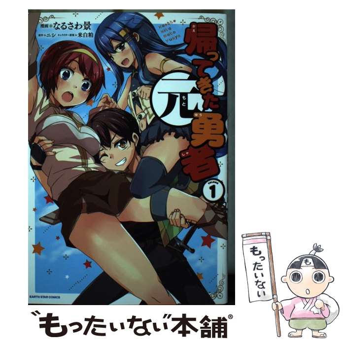 【中古】 帰ってきた元勇者 1 / なるさわ景, 米白粕 / アース・スターエンターテイメント [コミック]【メール便送料無料】【あす楽対応】