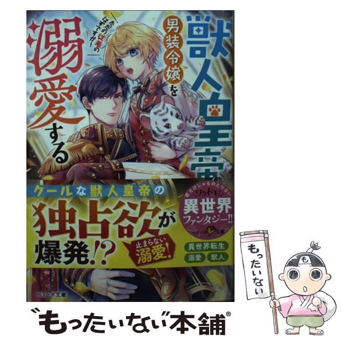 【中古】 獣人皇帝は男装令嬢を溺愛する ただの従者のはずですが！ / 友野紅子 / スターツ出版 文庫 【メール便送料無料】【あす楽対応】