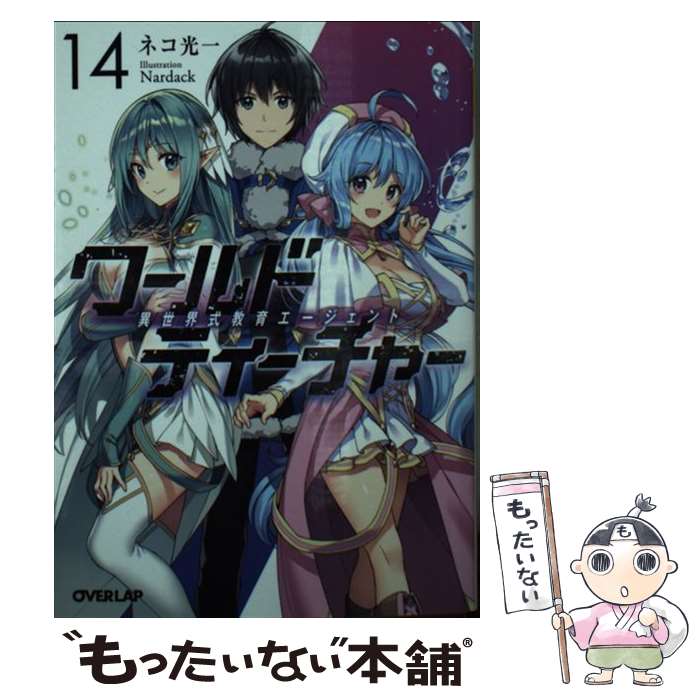 【中古】 ワールド・ティーチャー 異世界式教育エージェント 14 / ネコ光一, Nardack / オーバーラップ [文庫]【メール便送料無料】【最短翌日配達対応】