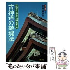 【中古】 古神道の鎮魂法 生きながらに神となる / 中野 裕道 / 泰流社 [単行本]【メール便送料無料】【あす楽対応】