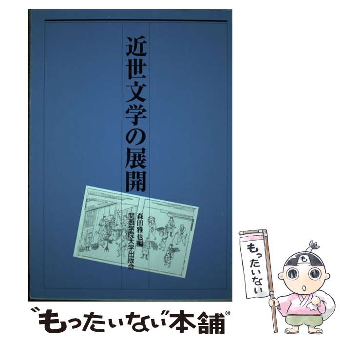 【中古】 近世文学の展開 / 森田 雅也 / 関西学院大学出版会 [単行本]【メール便送料無料】【最短翌日配達対応】