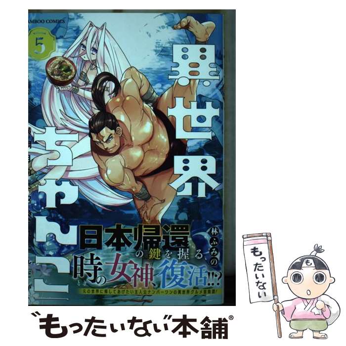 【中古】 異世界ちゃんこ　横綱目前に召喚されたんだが（5） / 林ふみの / 竹書房 [コミック]【メール便送料無料】【最短翌日配達対応】