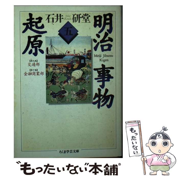 【中古】 明治事物起原 5 / 石井 研堂 / 筑摩書房 [文庫]【メール便送料無料】【最短翌日配達対応】