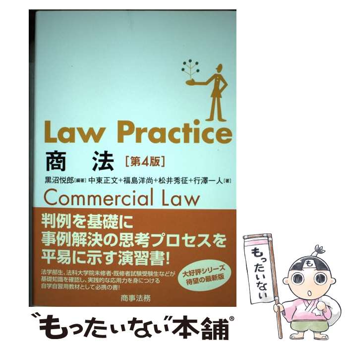 【中古】 Law Practice 商法〔第4版〕 / 黒沼 悦郎 / 商事法務 [単行本]【メール便送料無料】【最短翌日配達対応】
