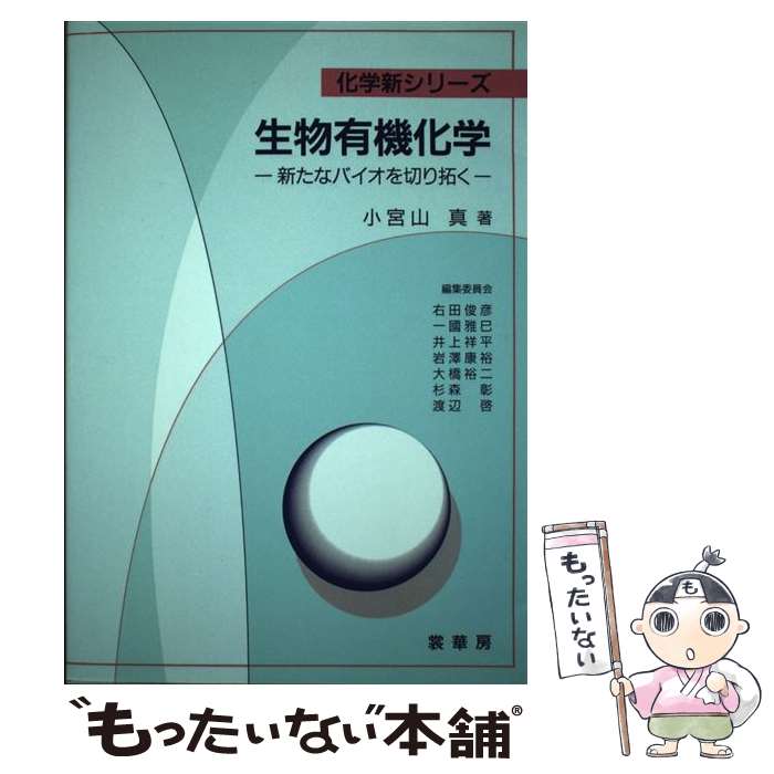 【中古】 生物有機化学 / 小宮山 真 / 裳華房 [単行本]【メール便送料無料】【最短翌日配達対応】