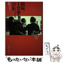 【中古】 開演1分前! プラーシド・ドミンゴ4つの物語 / ダニエル スノウマン, Daniel Snowman, 蒲田 耕二 / 音楽之友社 [ペーパーバック...