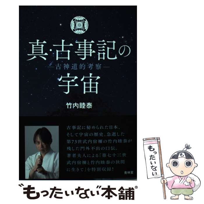 【中古】 真・古事記の宇宙 古神道的考察 / 竹内睦泰 / 青林堂 [単行本（ソフトカバー）]【メール便送料無料】【あす楽対応】