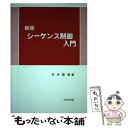 【中古】 シーケンス制御入門 新版 / 坪井 照雄 / コロナ社 単行本 【メール便送料無料】【あす楽対応】