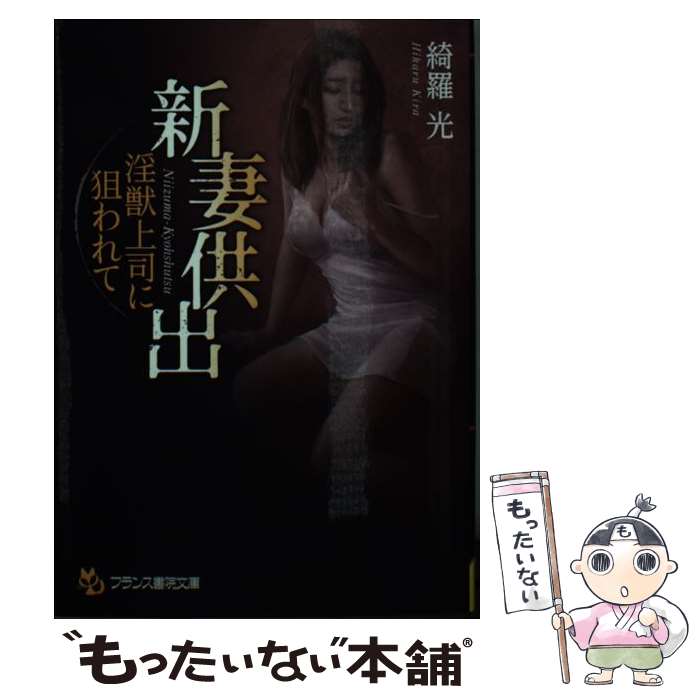 【中古】 新妻供出 淫獣上司に狙われて / 綺羅 光 / フランス書院 [文庫]【メール便送料無料】【あす楽..