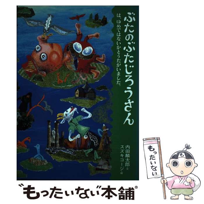  ぶたのぶたじろうさん 11 / 内田麟太郎, スズキコージ / クレヨンハウス 