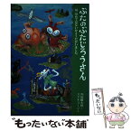 【中古】 ぶたのぶたじろうさん 11 / 内田麟太郎, スズキコージ / クレヨンハウス [単行本]【メール便送料無料】【あす楽対応】