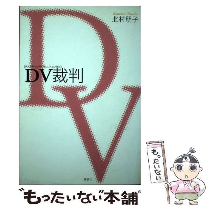 【中古】 DV（ドメスティックバイオレンス）裁判 / 北村 朋子 / 郁朋社 [単行本（ソフトカバー）]【メール便送料無料】【あす楽対応】