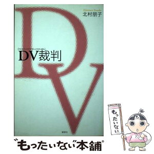 【中古】 DV（ドメスティックバイオレンス）裁判 / 北村 朋子 / 郁朋社 [単行本（ソフトカバー）]【メール便送料無料】【あす楽対応】