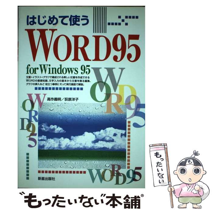 ����š� �Ϥ���ƻȤ�WORD95��for��Windows95 / ��� ����, ���� �λ� / �������Ǽ� [ñ����]�ڥ᡼��������̵���ۡں�û������ã�б���