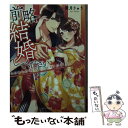  前略、結婚してください 過保護な外科医にいきなりお嫁入り / 葉月 りゅう, 亜子 / スターツ出版 