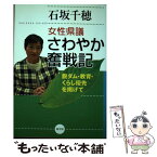 【中古】 女性県議さわやか奮戦記 脱ダム・教育・くらし優先を掲げて / 石坂 千穂 / 高文研 [単行本]【メール便送料無料】【あす楽対応】