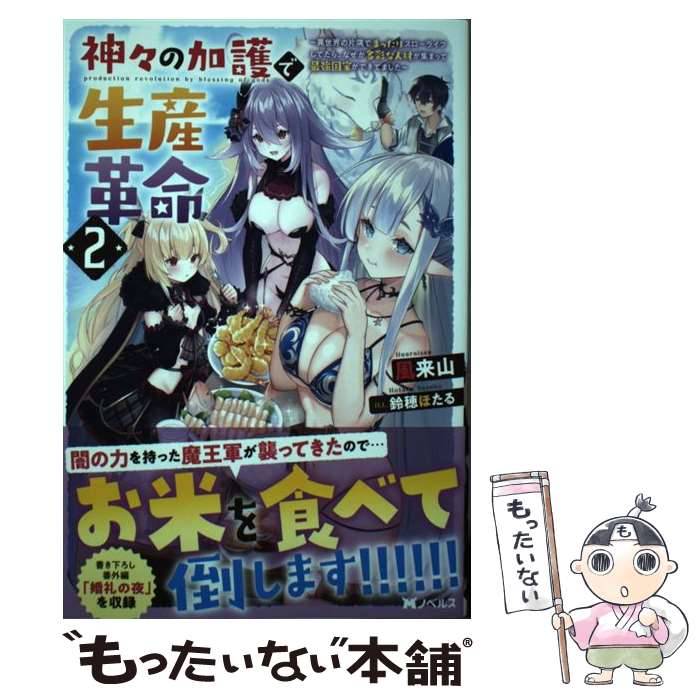 【中古】 神々の加護で生産革命～異世界の片隅でまったりスローライフしてたら なぜか多彩な人材が集まって / / 単行本（ソフトカバー） 【メール便送料無料】【最短翌日配達対応】