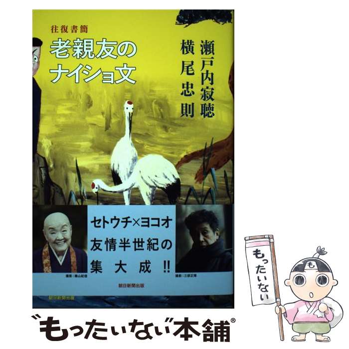 【中古】 往復書簡　老親友のナイショ文 / 瀬戸内寂聴・横尾忠則 / 朝日新聞出版 [単行本]【メール便送料無料】【最短翌日配達対応】