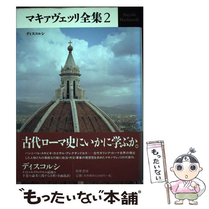 【中古】 マキァヴェッリ全集（2） / ニッコロ マキァヴェッリ, Niccol`o Machiavell, 永井 三明 / 筑摩書房 [単行本]【メール便送料無料】【最短翌日配達対応】