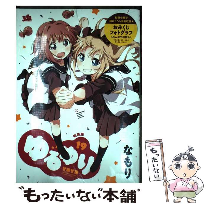 【中古】 ゆるゆり 付録小冊子描き下ろし漫画収録 おみくじフォトグラフ 19 特装版 / なもり / 一迅社 コミック 【メール便送料無料】【あす楽対応】