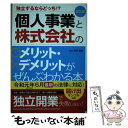  個人事業と株式会社のメリット・デメリットがぜんぶわかる本 独立するならどっち！？ 改訂4版 / 関根 俊輔 / 新星出版社 