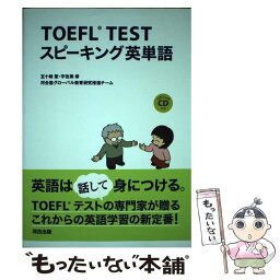 【中古】 TOEFL　TESTスピーキング英単語 / 五十峰 聖・宇佐美 修 / 河合出版 [単行本]【メール便送料無料】【あす楽対応】