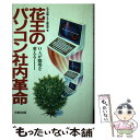 【中古】 花王のパソコン社内革命 OAが職場を変える / 花王石鹸システム開発部 / KADOKAWA(中経出版) [ペーパーバック]【メール便送料無料】【あす楽対応】