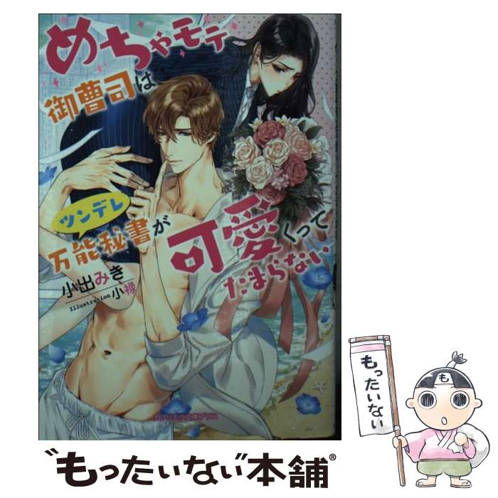 【中古】 めちゃモテ御曹司はツンデレ万能秘書が可愛くってたまらない / 小出みき, 小禄 / 三交社 [文庫]【メール便送料無料】【あす楽対応】