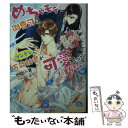  めちゃモテ御曹司はツンデレ万能秘書が可愛くってたまらない / 小出みき, 小禄 / 三交社 