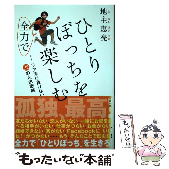 【中古】 ひとりぼっちを全力で楽しむ リア充に負けない22の人生戦略 / 地主 恵亮 / すばる舎 [単行本]【メール便送料無料】【あす楽対応】