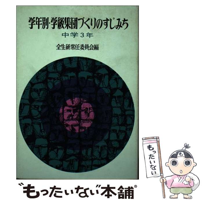 【中古】 学年別・学級集団づくりのすじみち / 全国生活指導研究協議会 / 明治図書出版 [単行本]【メール便送料無料】【最短翌日配達対応】