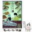 【中古】 ひとり事 キューライスのサクセスごはん / キューライス / 白泉社 [単行本]【メール便送料無料】【あす楽対応】