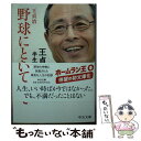 【中古】 野球にときめいて 王貞治、半生を語る / 王 貞治 / 中央公論新社 [文庫]【メール便送料無料】【あす楽対応】