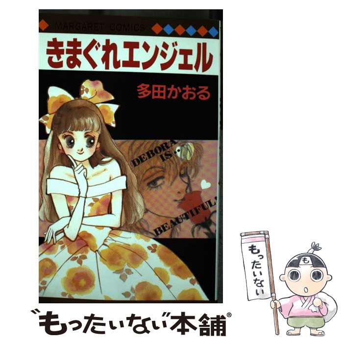Princess C - 【中古】 きまぐれエンジェル / 多田 かおる / 集英社 [新書]【メール便送料無料】【最短翌日配達対応】