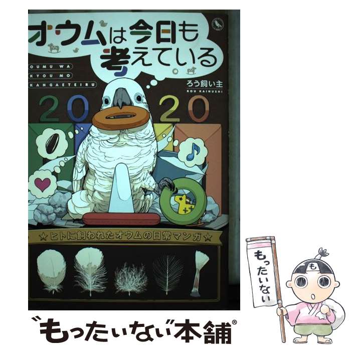 【中古】 オウムは今日も考えている / ろう飼い主 / 一迅社 コミック 【メール便送料無料】【最短翌日配達対応】