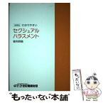 【中古】 わかりやすいセクシュアルハラスメント裁判例集 増補版 / 21世紀職業財団 / 21世紀職業財団 [単行本]【メール便送料無料】【あす楽対応】