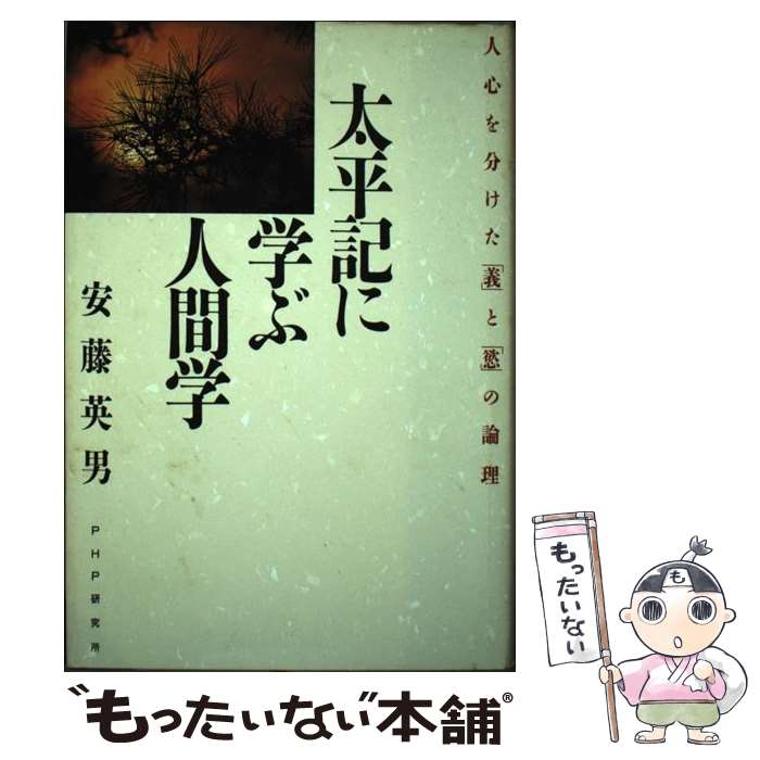 【中古】 太平記に学ぶ人間学 人心を分けた 義 と 慾 の論理 安藤英男 / 安藤 英男 / PHP研究所 [単行本]【メール便送料無料】【最短翌日配達対応】