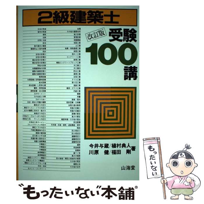 【中古】 2級建築士受験100講改訂版 / 今井 与蔵, 植村 典人, 川原 健 / 山海堂 [単行本]【メール便送..