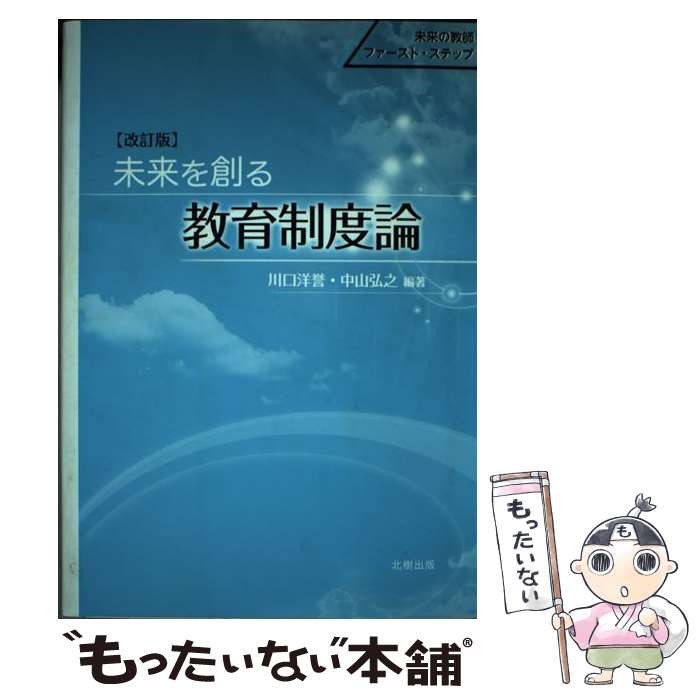【中古】 未来を創る教育制度論改訂版 / 川口 洋誉, 中山 弘之 / 北樹出版 単行本 【メール便送料無料】【最短翌日配達対応】