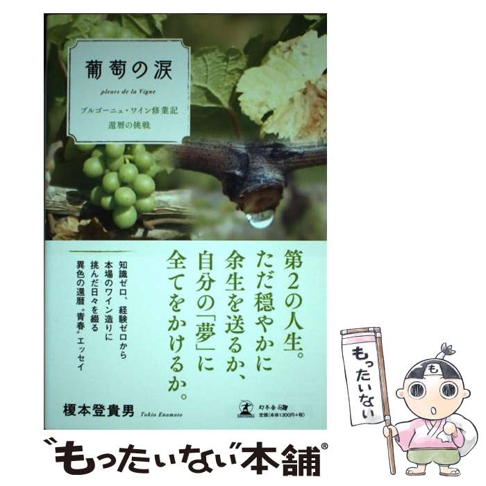 【中古】 葡萄の涙 ブルゴーニュ・ワイン修業記還暦の挑戦 / 榎本 登貴男 / 幻冬舎 [単行本（ソフトカバー）]【メール便送料無料】【あす楽対応】