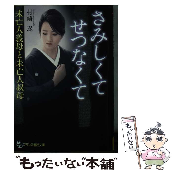 【中古】 さみしくて、せつなくて / 村崎 忍 / フランス書院 [文庫]【メール便送料無料】【最短翌日配達対応】