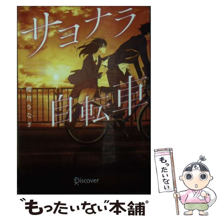 【中古】 サヨナラ自転車 / 櫻川 さなぎ / ...の商品画像